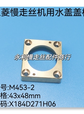 三菱慢走丝机用水盖盖板M453-2下喷水头铜盖板X184D271H06现货