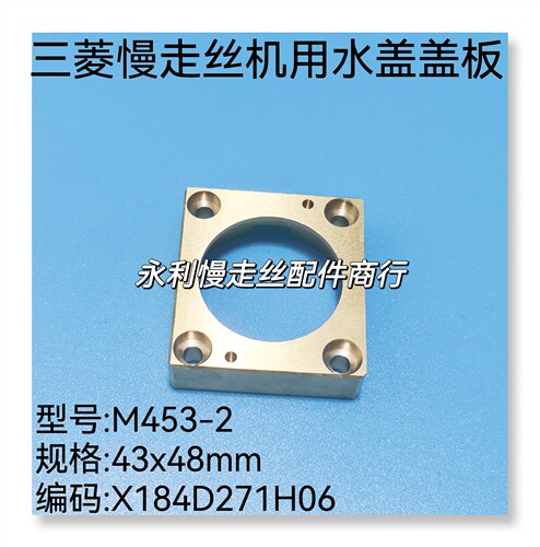 三菱慢走丝机用水盖盖板M453-2下喷水头铜盖板X184D271H06现货