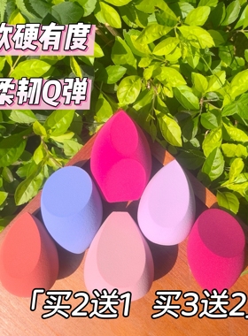 水滴粉扑彩妆工具买2送1