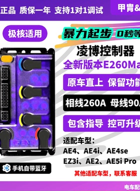 凌博E260MAX 极核AE4/AE5/EZ4/EZ3/AE2无损直上 控制器 25款24款