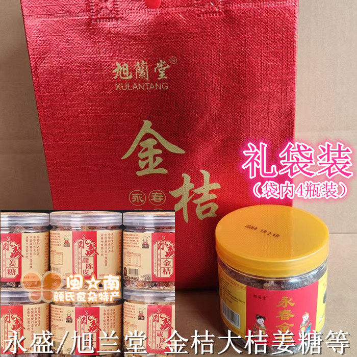 永春金桔 福建小金桔 4瓶礼袋礼盒每瓶225g 泉州小糖桔橘闽南茶点