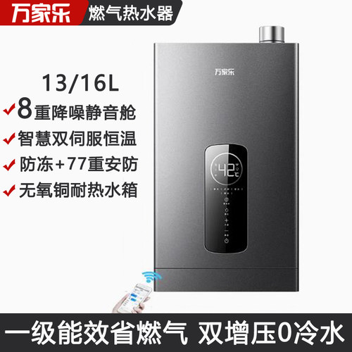 万家乐16升强排恒温天然气热水器