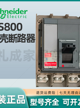 施耐德塑壳断路器NS-800 N 3P (固定式手动操作）NS33466