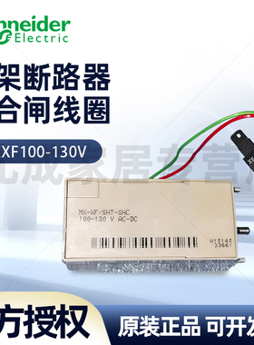 施耐德框架断路器分合闸线圈MX/XF 100/130VDC/AC 33661