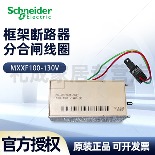 130VDC 施耐德框架断路器分合闸线圈MX 100 33661