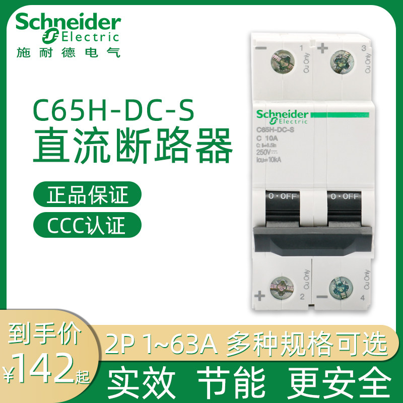 施耐德直流空气开关C65H型断路器C65H-DC-S空开2P1-63A直流断路器
