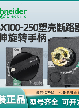 施耐德塑壳断路器延伸旋转手柄NSX100/160/250 LV429338