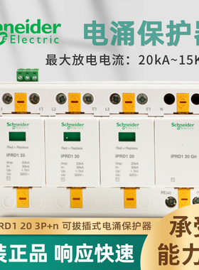施耐德一级浪涌保护器iPRD1  20KA 3p+n A9L16367