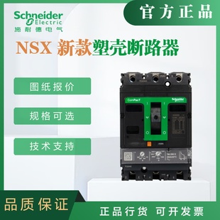 施耐德新款塑壳断路器NSX250N TMD 250 3P3D F 新产品 C25N3TM250
