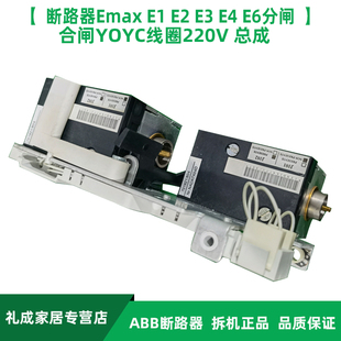 总成 E6分闸 合闸YOYC线圈220V ABB框架断路器Emax