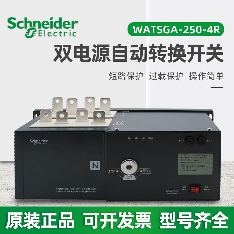 施耐德双电源自动转换开关WATSG-250A/250A/4A 4P 250A