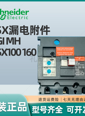 施耐德NSX漏电附件Vigi MH LV429210 NSX100/160 CVS100/160