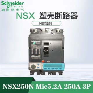 施耐德塑壳断路器NSX250N Mic5.2A 250A 3P  LV431880