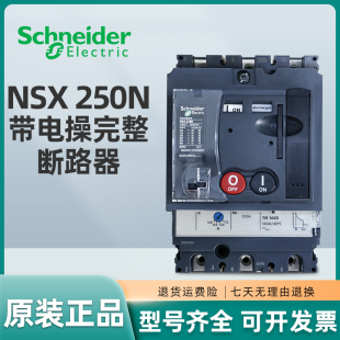 施耐德电动操作断路器NSX250N 250A MCH AC220V空气开关TMD250