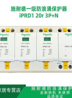 施耐德防雷器 浪涌保护器IPRD1 20R 3P＋N A9L16367 Type I