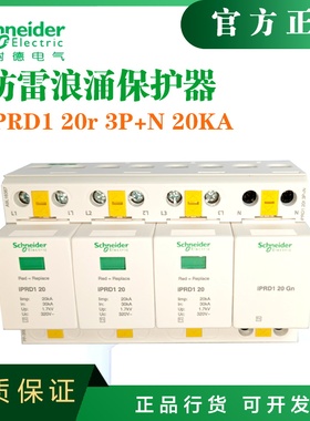 施耐德一级浪涌保护器A9L16367电涌保护器iPRD1 20r 3P+N 20KA