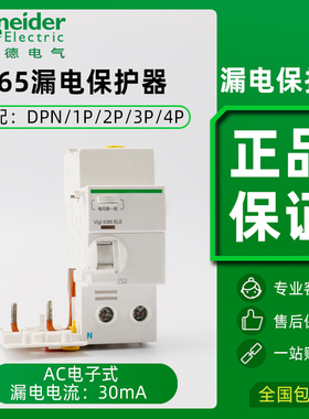 施耐德漏电保护器附件A9V59440 vigi ic65断路器漏保AC电子式30mA