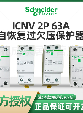 施耐德自恢复过欠压保护器iCNV 2P 63A  A9C69263 拆机 9.9新