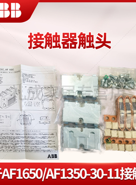 正品ABB接触器触头ZL1350 ZL1650 ZL2050用于AF1650/AF1350-30-11