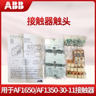 ABB接触器触头ZL1350 ZL1650 ZL2050用于AF1650 正品 AF1350