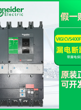 施耐德漏电断路器Vigi CVS400F ETS2.3 4P 400A LV540521