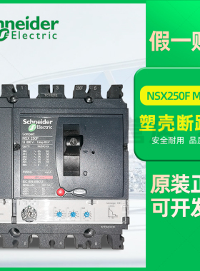 施耐德塑壳断路器NSX250F Mic2.2 250A LV431708