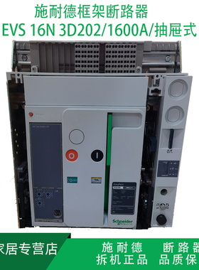 施耐德框架断路器EVS16N3D202 抽屉式3P 1600A