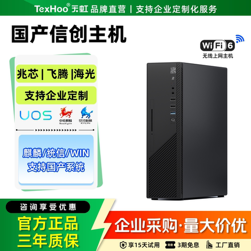 天虹国产信创电脑主机海光/兆芯/飞腾台式小主机政企办公金融教育科研终端支持统信uos/麒麟系统可选装光驱