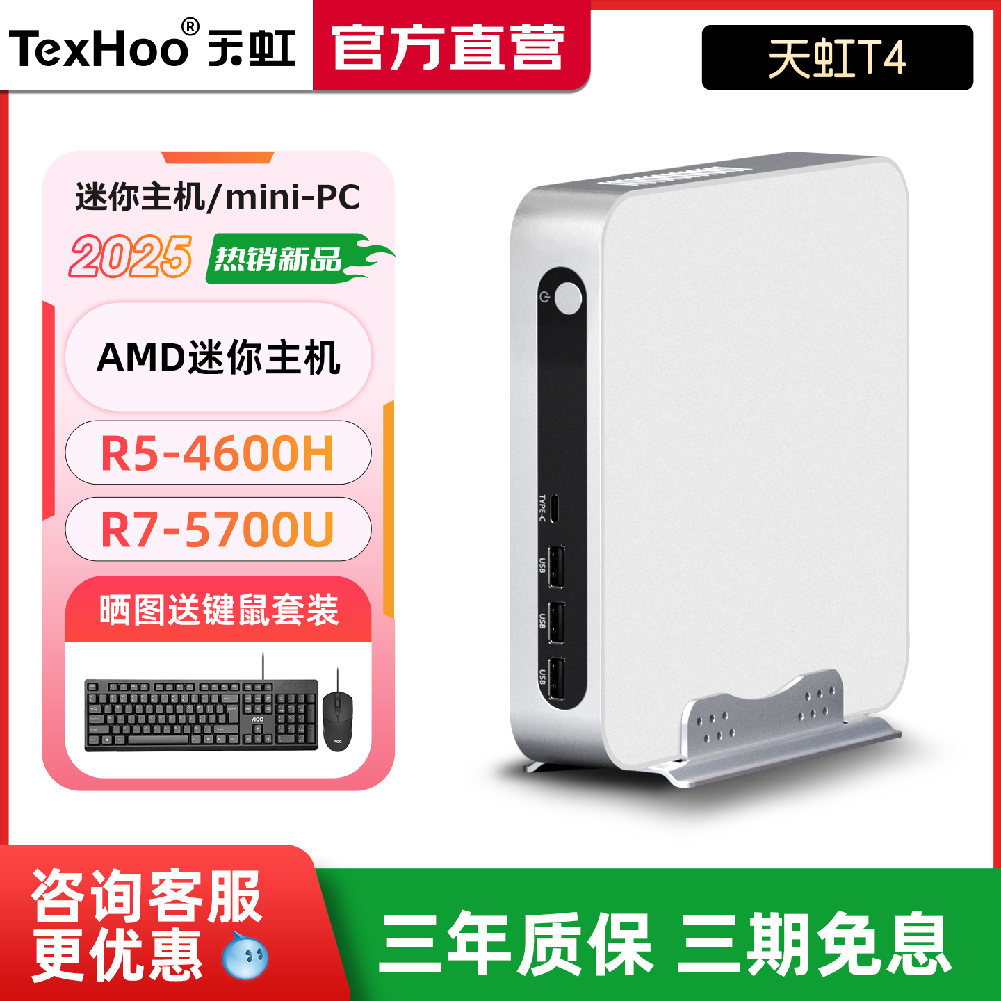 天虹AMDR3-4300U/5800H迷你主机