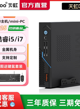 天虹迷你主机13代酷睿i5/i7低功耗台式机微型电脑游戏高配家用办公整机组装小型工控机4K便携式N5095小主机