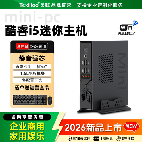 天虹i5/i7办公迷你小主机