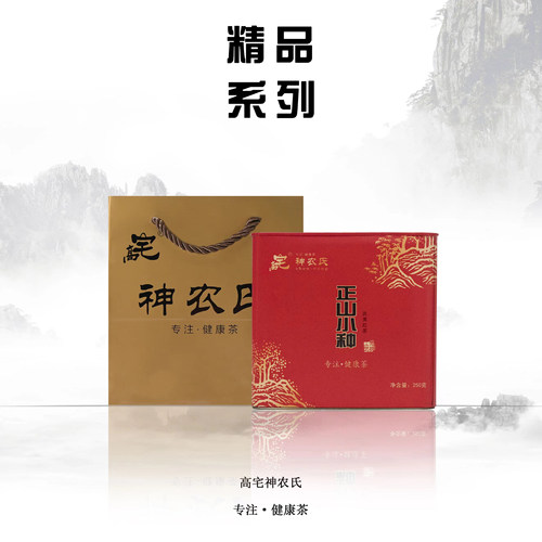 高宅神农氏茶叶精品正山小种250g
