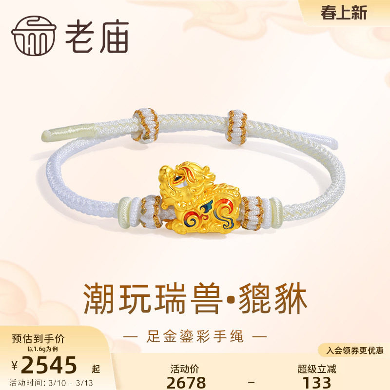 老庙黄金足金潮玩瑞兽系列富贵貔貅手绳手链5D鎏彩招财进宝送礼物