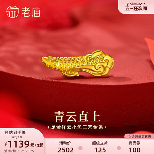 老庙黄金足金祥云小鱼工艺金条古法打造灵动活泼自由祥瑞送礼吉祥 - 封面