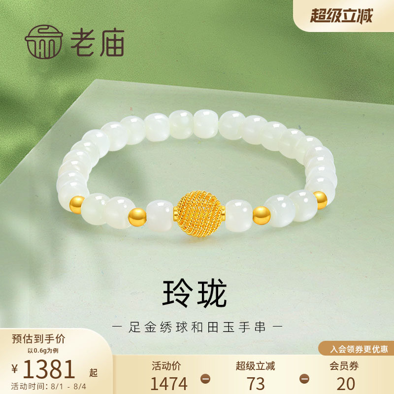 七夕礼物老庙黄金足金和田玉玲珑花丝绣球手串手链5D良金美玉礼