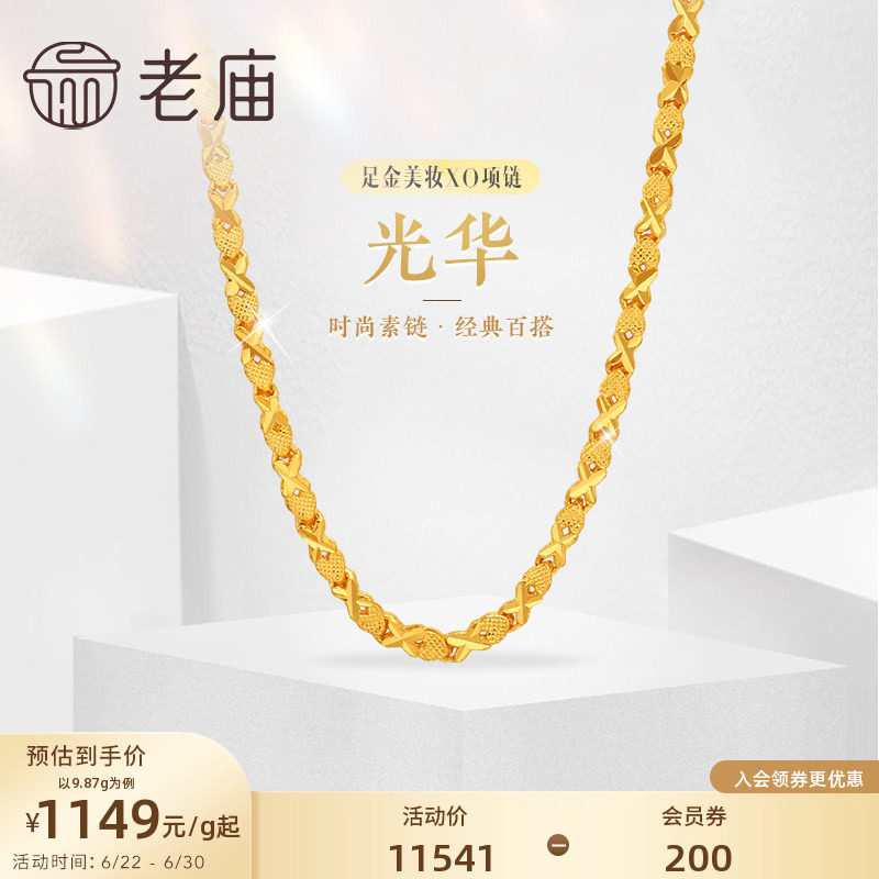 [3期免息]老庙黄金足金999美妆XO链项链素链百搭通勤礼物特价款