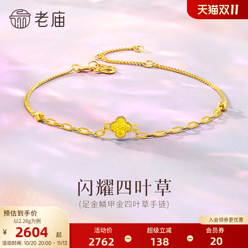 老庙黄金足金闪耀四叶草手链爆闪碎冰冰精致时尚显白显瘦百搭气质
