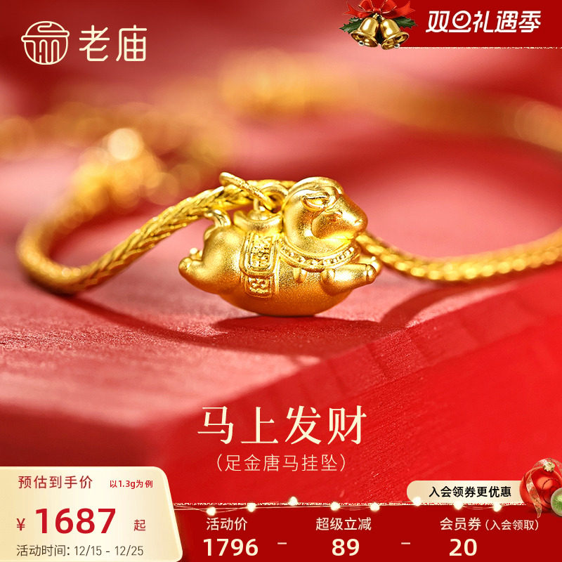 老庙黄金足金唐马挂坠唐马矫健5D饱满华丽马鞍搭配元宝精致时尚