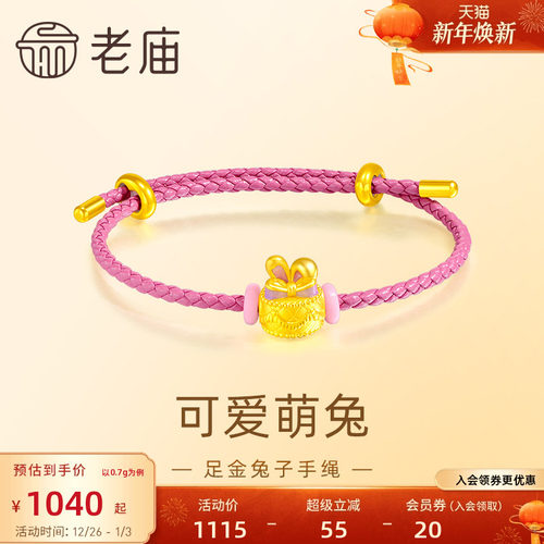 老庙黄金足金兔子蛋糕手绳鎏彩点缀浪漫粉色俏皮可爱生日送礼