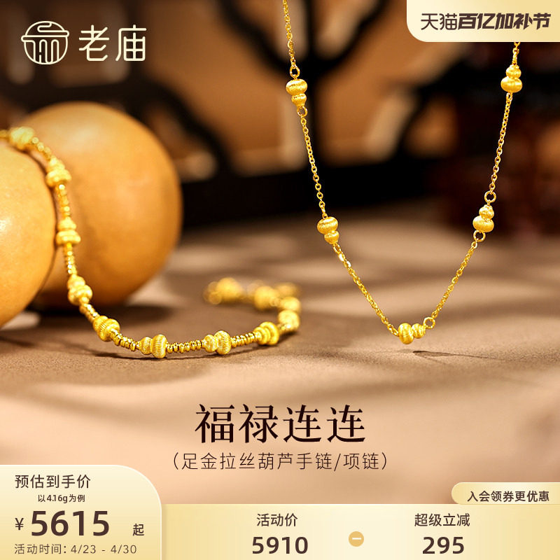 老庙黄金足金拉丝葫芦首饰福禄连连闪耀精致一串福禄时尚百搭吉祥