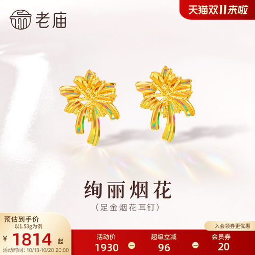 老庙黄金足金烟花耳钉5G立体精致幻彩闪耀浪漫烟花小巧吸睛通勤