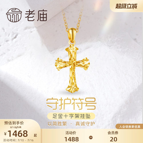 老庙黄金足金999车花金丝绕线5G镭射十字架挂坠吊坠