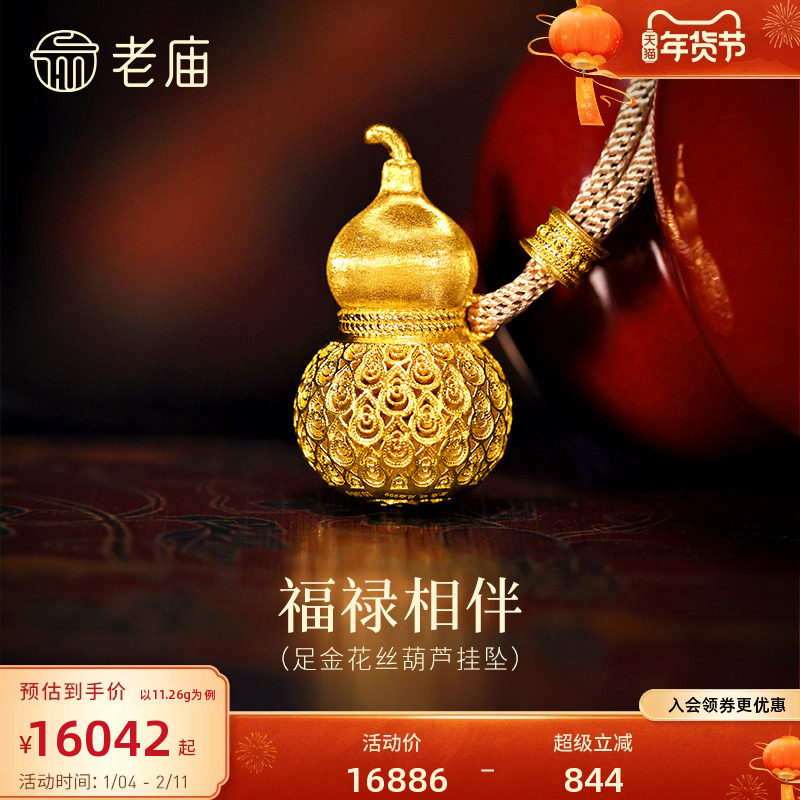 老庙黄金足金花丝工艺葫芦挂坠古法精美拉丝闪耀镂空葫芦华丽祥瑞,黄金,细金工艺计价黄金吊坠,淘宝优惠券,粉丝福利购,淘宝优惠卷