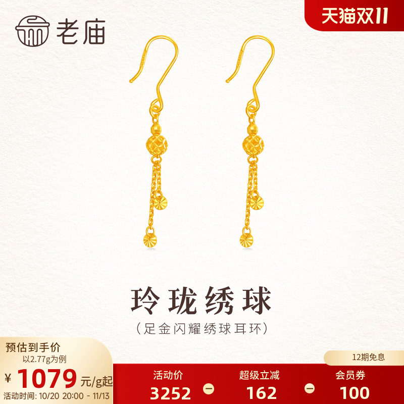 老庙黄金足金999玲珑绣球流苏耳环镂空设计感潮流节日送礼特价款