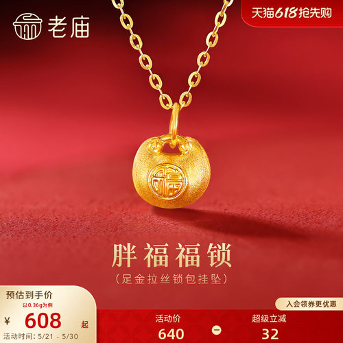老庙黄金足金拉丝锁包挂坠5D胖福福锁立体饱满闪耀福运满满百搭