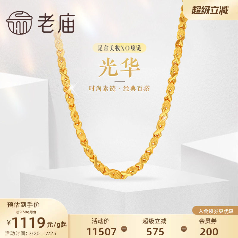 老庙黄金足金999美妆XO链项链素链百搭通勤礼物特价款