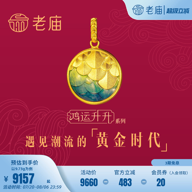 老庙黄金龙鳞珐琅鸿运升升吊坠