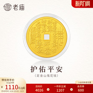 老庙山鬼花钱币平安黄金足金送礼收藏送朋友生日礼物