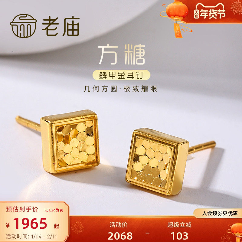 老庙黄金足金999时尚5G鳞甲闪耀亮镜金菱形耳钉方糖耳饰碎碎冰,黄金,细金工艺定价黄金耳饰,淘宝优惠券,粉丝福利购,淘宝优惠卷