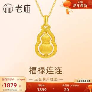 老庙黄金足金葫芦挂坠5D工艺圆润祥瑞福禄拉丝工艺福禄项链